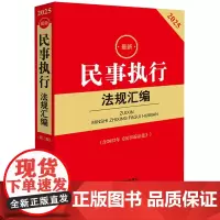 [正版]2025最新民事执行法规汇编(含2023年民事诉讼法2025) 法律出版社 9787519798116