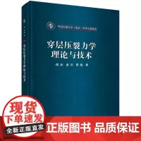 穿层压裂力学理论与技术