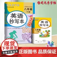 司马彦字帖英语抄写本八年级下册英语字帖2025春人教版同步英语练字帖初中生课本英文单词书写每日一练练习册描红写字帖专用练