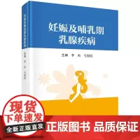 妊娠及哺乳期乳腺疾病