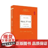 厚考2025 白斌理论卷·理论法90专题 法律资格职业考试客观题教材讲义 司法考试