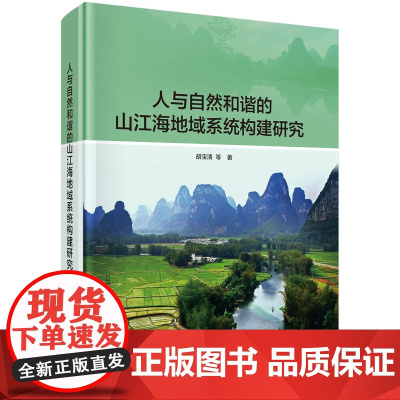 人与自然和谐的山江海地域系统构建研究