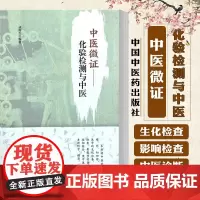 中医微证化验检测与中医 成海生编 中国中医药出版社
