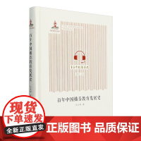 [正版]百年中国播音教育发展史 马玉坤 九州出版社 9787522526911