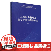 高校财务管理及数字化技术创新研究