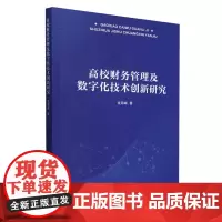高校财务管理及数字化技术创新研究