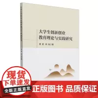 大学生创新创业教育理论与实践研究