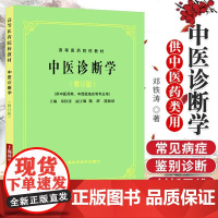 正版中医诊断学 供中医药类 中西医结合等专业用 修订版 高等医药院校教材 邓铁涛主编9787547818220 上海