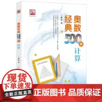 [正版]奥数经典500例.计算 陈拓 电子工业出版社 9787121493287