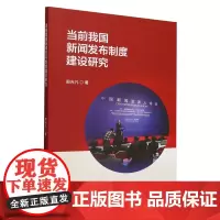 当前我国新闻发布制度建设研究
