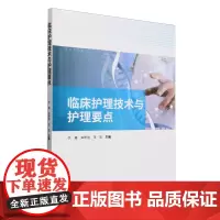 临床护理技术与护理要点