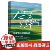 人生是旷野啊 毕淑敏环球旅行散文集 年逾70岁的宝藏奶奶毕淑敏 动情讲述自己走遍世界的励志故事 正版书籍