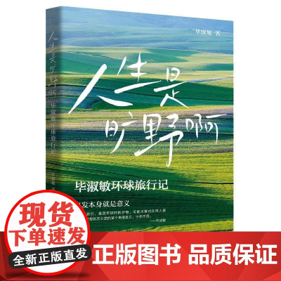 人生是旷野啊 毕淑敏环球旅行散文集 年逾70岁的宝藏奶奶毕淑敏 动情讲述自己走遍世界的励志故事 正版书籍