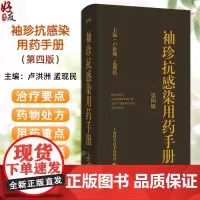 袖珍抗感染用药手册 第四版 卢洪洲 孟现民 一本便于临床医师药师随身携带查阅的抗感染药物手册9787547867044上