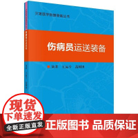 灾害医学救援装备丛书 伤病员运送装备 王运斗等编著 科学出版社 院外急救监护运送一体化平台 伤病员后送飞机的发展现状与趋