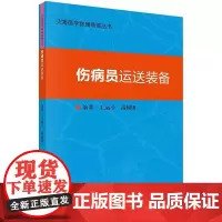 灾害医学救援装备丛书 伤病员运送装备 王运斗等编著 科学出版社 院外急救监护运送一体化平台 伤病员后送飞机的发展现状与趋