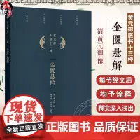 金匮悬解 黄元御医书十三种 黄元御著 藏府经络 五藏风寒 外感杂病 痉湿喝 甘草附子汤 中医古籍 97871173690
