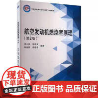 [书]航空发动机燃烧室原理9787512441446北京航空航天大学出版社书籍