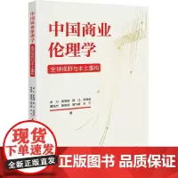 [书]中国商业伦理学:全球视野与本土重构9787516428078企业管理出版社书籍