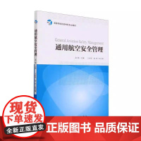 [书] 通用航空安全管理 高扬主编 9787512442511 北京航空航天大学出版社 /教材/教辅//教材/大学教材书