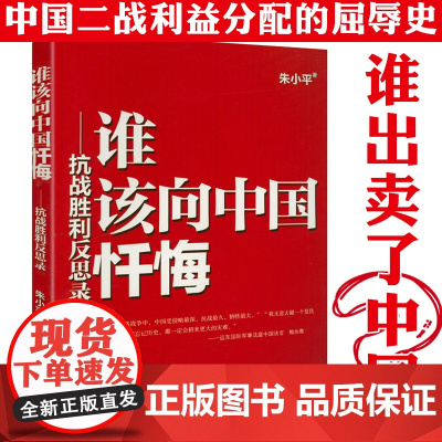 谁该向中国忏悔 抗战胜利反思录 朱小平著抗日战争史料研究书籍