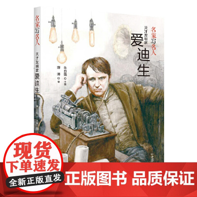 名家写名人.天才发明家爱迪生
