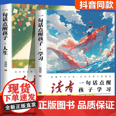 抖音同款读者点醒卷励志篇蝶变篇全2册一句话点醒孩子学习+人生告别拖拉不再假努力学习很苦坚持很酷青少年小学初高中优质课外阅