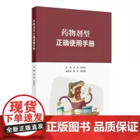 药物剂型正确使用手册