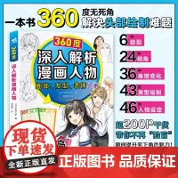 360度深入解析漫画人物