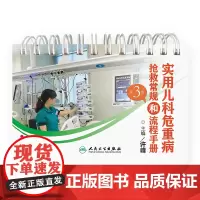 实用儿科危重病抢救常规和流程手册(第3版)