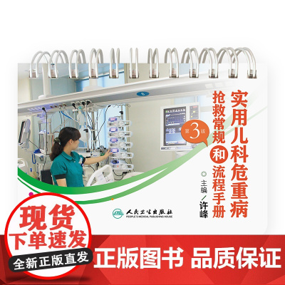 实用儿科危重病抢救常规和流程手册(第3版)