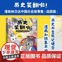 历史笑翻啦!漫画林汉达中国历史故事集 战国篇