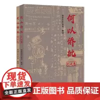 何以侨批(纪述卷、图录卷)