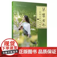 琴怀古今—新编古琴培训教程