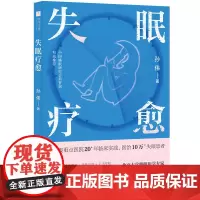 失眠疗愈 随书附赠失眠操挂图和疗愈香片!北京大学睡眠医学专家给你的“好眠”方法论。