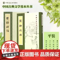 [全2册]楚辞补注+楚辞校释 繁体竖排原文注释中华书局正版书籍中国古典文学基本丛书 经典鉴赏国学诗词赏析全解书籍