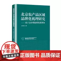 [书]北京农产品区域品牌化机理研究:基于京津翼协同发展视角9787516428825企业管理出版社书籍