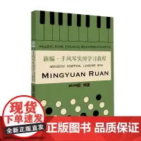 新编·手风琴实用学习教程