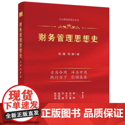 [书]财务管理思想史9787516426289企业管理出版社书籍