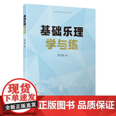 基础乐理学与练(一本必买的音乐高考工具书,简明扼要、精简精炼、循序渐进,助力音乐高考!)