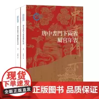唐中书门下两省属官年表(国家社科基金后期资助项目 全2册)