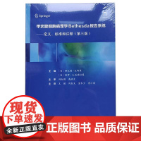 甲状腺细胞病理学Bethesda报告系统 定义 标准和注释(第三3版) 王健 刘东戈 金木兰 余小蒙 主译 世界图书出版