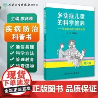 多动症儿童的科学教养写给多动症儿童的父母 第2版+儿童注意缺陷多动障碍家长指南家长科普读物小儿多动症科普书籍 人民卫生出