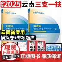 中公教育2025年云南省三支一扶考试资料历年真题库+全真模拟试卷公共基础知识综合公基中公粉笔网课农村支教支医事业编