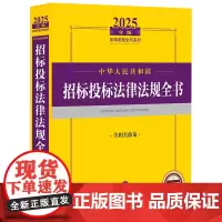[正版]2025中华人民共和国招标投标法律法规全书:含相关政策 法律出版社 9787519797478