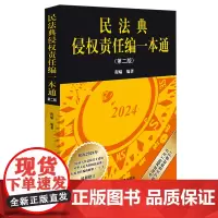 民法典侵权责任编一本通