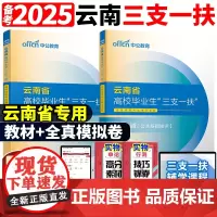中公教育2025年云南省三支一扶考试教材书一本通+全真模拟试卷公共基础知识综合公基中公粉笔网课农村支教支医事业编