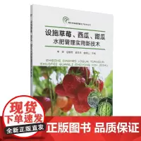设施草莓、西瓜、甜瓜水肥管理实用新技术
