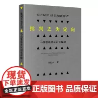 批判之为定向:马克思经济认识探赜