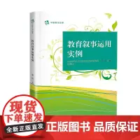教育叙事运用实例
